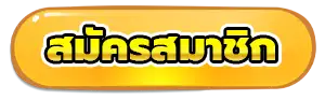 สมัครสมาชิก