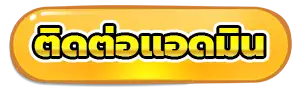 ติดต่อแอดมิน